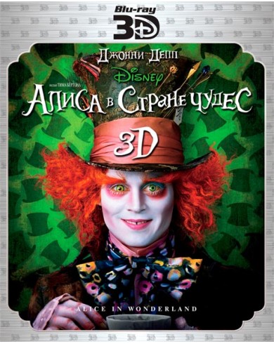 Алиса в стране чудес 3D (3D Blu-ray + Blu-ray)