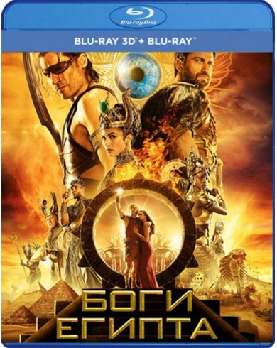 Боги Египта 3D (3D Blu-ray + 2D)