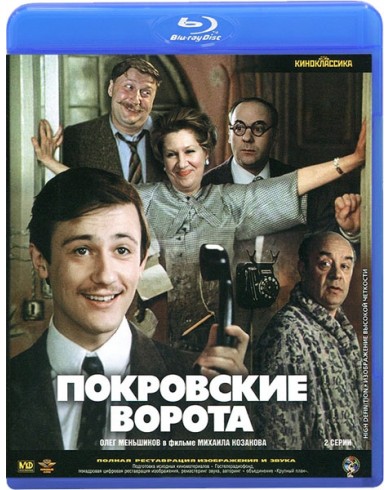 Покровские ворота (Blu-ray)
