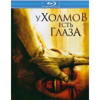 У холмов есть глаза (Blu-ray)