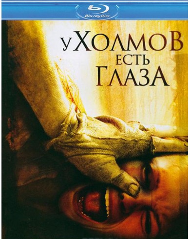 У холмов есть глаза (Blu-ray)