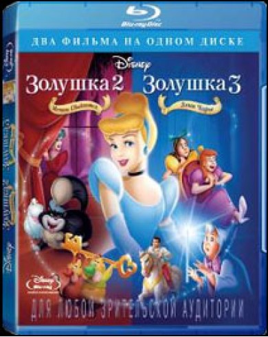 Золушка 2: Мечты сбываются / Золушка 3: Злые чары (Blu-ray)