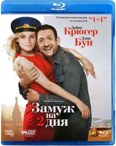 Замуж на 2 дня (Blu-ray)