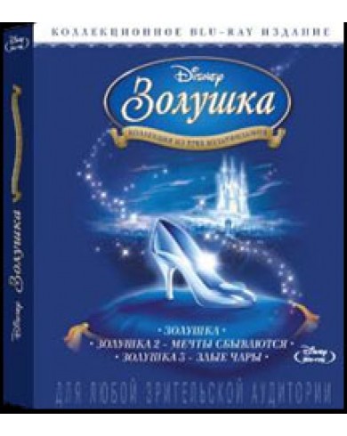 Золушка (1 - 2 - 3). Полная BD коллекция (Blu-ray)