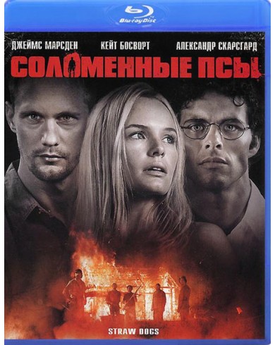 Соломенные псы (2011) (Blu-ray)