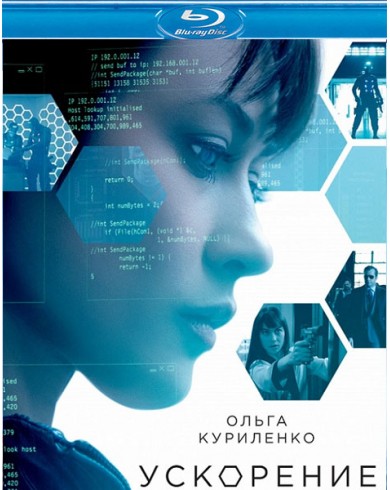 Ускорение (Blu-ray)