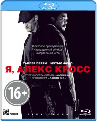 Я, Алекс Кросс (Blu-ray)