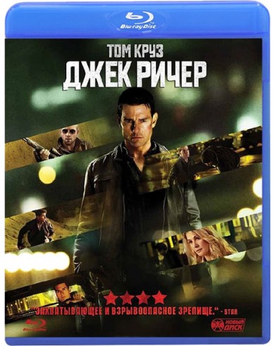 Джек Ричер (Blu-ray)
