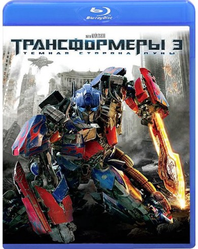Трансформеры 3: Тёмная сторона Луны (Blu-ray)