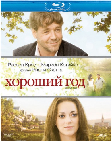 Хороший год (Blu-ray)