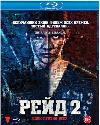 Рейд 2 (Blu-ray)