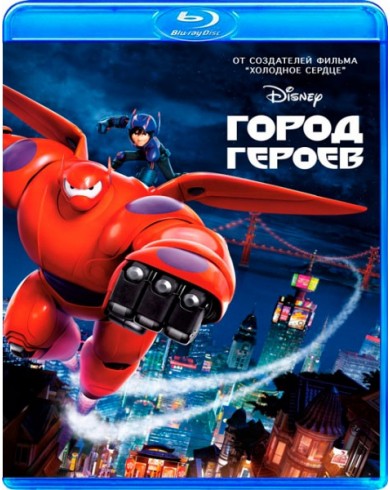 Город героев (Blu-ray)