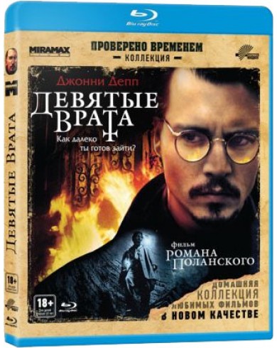 Девятые врата (Blu-ray)