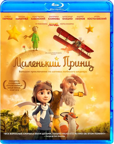 Маленький принц (Blu-ray)