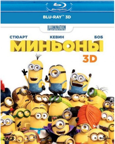 Миньоны 3D (3D Blu-ray)