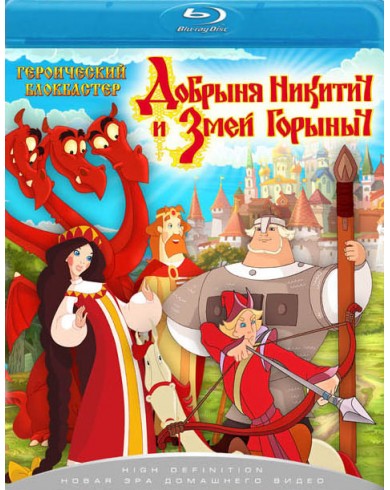 Добрыня Никитич и Змей Горыныч (Blu-ray)