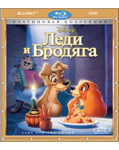 Леди и бродяга. Платиновая Коллекция (Blu-ray)