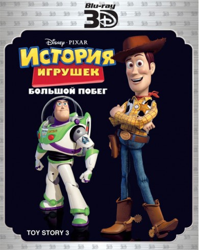 История игрушек 3: Большой побег (3D Blu-ray)