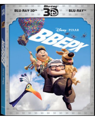 Вверх 3D (3D Blu-ray)
