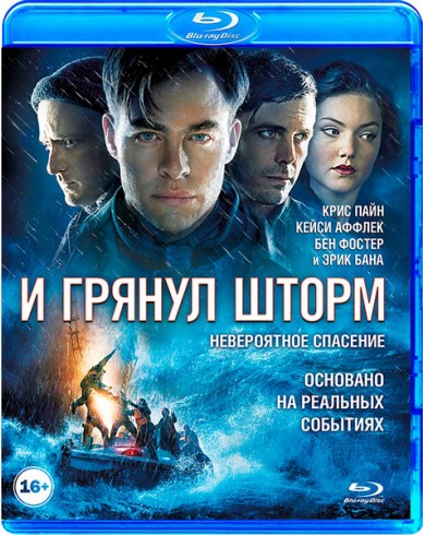 И грянул шторм (Blu-ray)