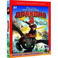 Как приручить дракона 2 3D (3D Blu-ray + Blu-ray)