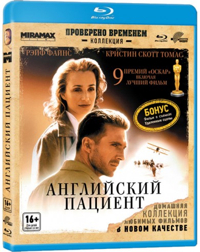 Английский пациент (Blu-ray)