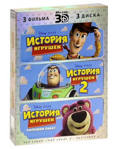 История игрушек / История игрушек 2 / История игрушек 3: Большой побег (3 3D Blu-ray)