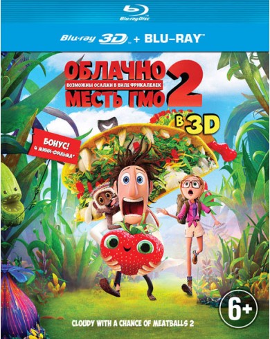 Облачно... 2: Месть ГМО 3D (3D Blu-ray)