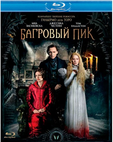 Багровый пик (Blu-ray)