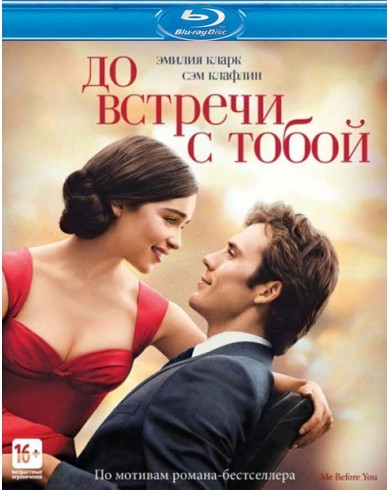 До встречи с тобой (Blu-ray)