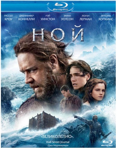 Ной (Blu-ray)