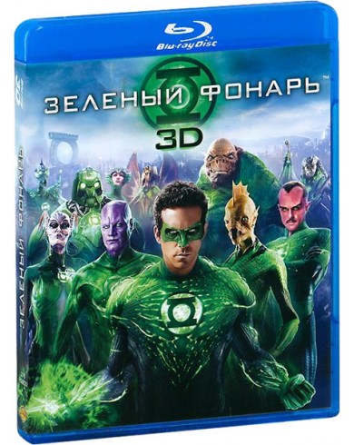 Зеленый фонарь 3D (3D Blu-ray)
