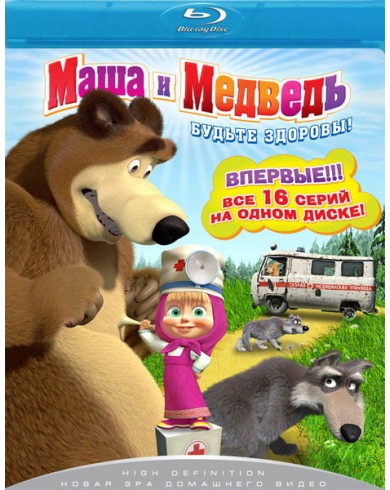 Маша и Медведь: Будьте здоровы! (Blu-ray)