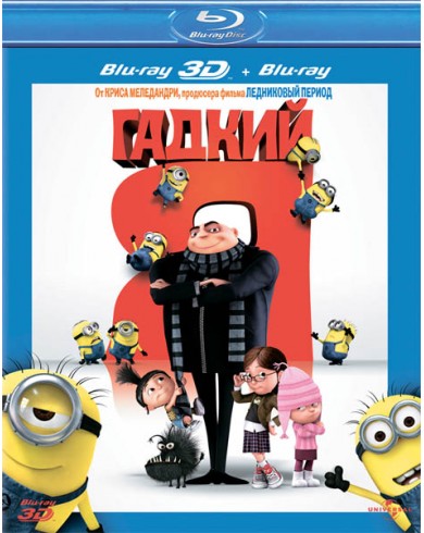 ГАДКИЙ Я 3D (3D Blu-ray + Blu-ray)