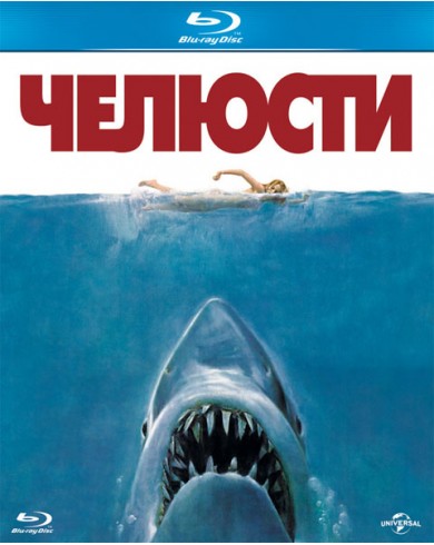 Челюсти (Blu-ray)