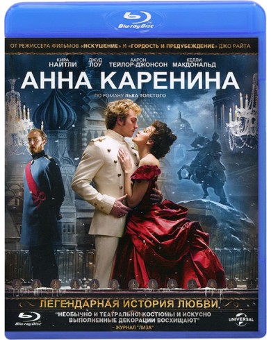Анна Каренина (Blu-ray)