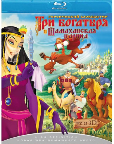 Три богатыря и Шамаханская царица (Blu-ray)
