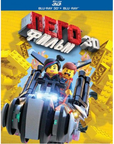 Лего Фильм 3D (3D Blu-ray + Blu-ray)