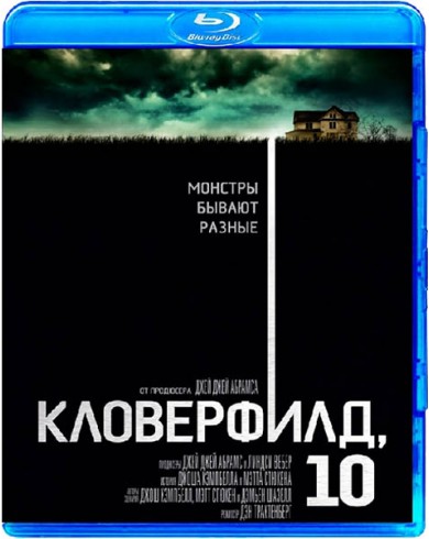Кловерфилд, 10 (Blu-ray)
