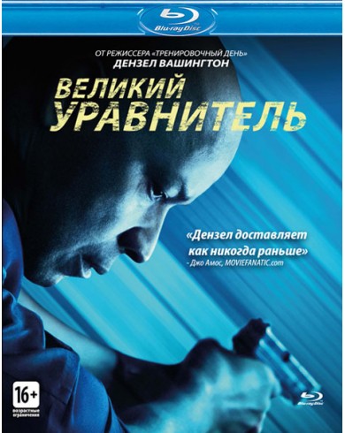 Великий уравнитель (Blu-ray)