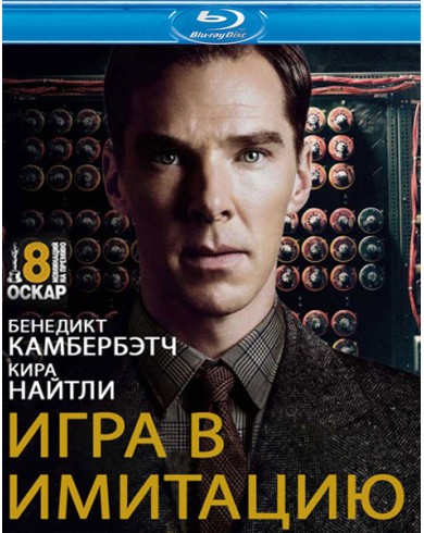 Игра в имитацию (Blu-ray)