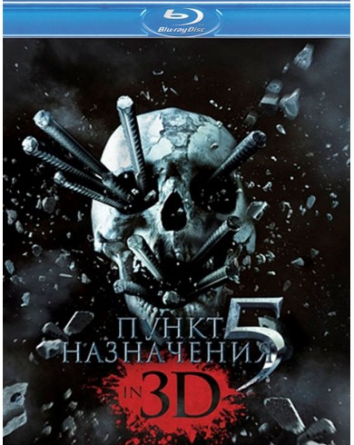 Пункт назначения 5 3D (3D Blu-ray)