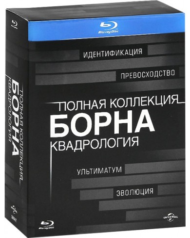 Полная коллекция Борна: Квадрология (Blu-ray)