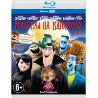 Монстры на каникулах 3D (3D Blu-ray)
