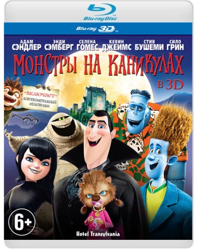 Монстры на каникулах 3D (3D Blu-ray)