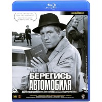 Берегись автомобиля (Blu-ray)