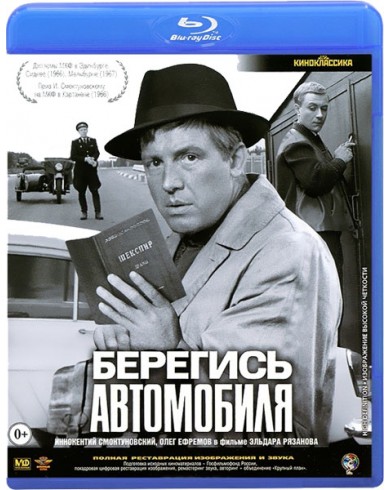Берегись автомобиля (Blu-ray)