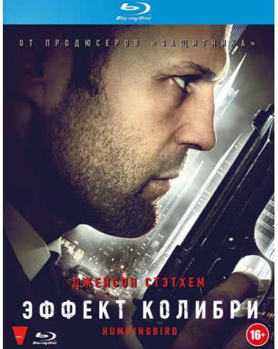 Эффект колибри (Blu-ray)