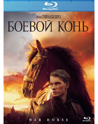 Боевой конь (2 Blu-ray) 