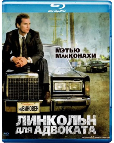 Линкольн для адвоката (Blu-ray)